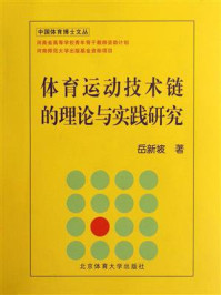 《体育运动技术链的理论与实践研究》-岳新坡