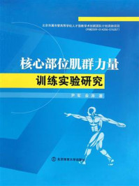 《核心部位肌群力量训练实验研究》-尹军