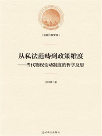 《从私法范畴到政策维度：当代物权变动制度的哲学反思》-刘经靖