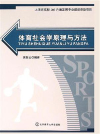 《体育社会学原理与方法》-黄聚云