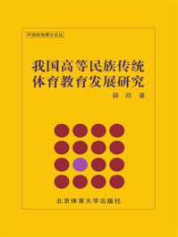 《我国高等民族传统体育教育发展研究》-薛欣