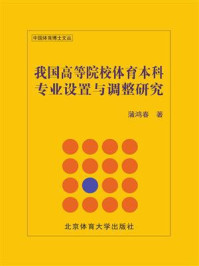 《我国高等院校体育本科专业设置与调整研究》-蒲鸿春