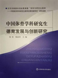 《中国体育学科研究生德育发展与创新研究》-钱雯