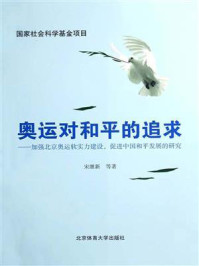 《奥运对和平的追求：加强北京奥运软实力建设，促进中国和平发展的研究》-宋继新