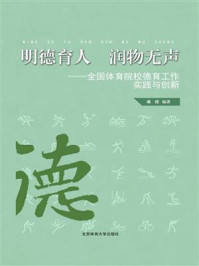 《明德育人 润物无声：全国体育院校德育工作实践与创新》-戴健