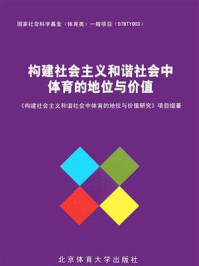 《构建社会主义和谐社会中体育的地位与价值》-《构建社会主义和谐社会中体育的地位与价值》项目组