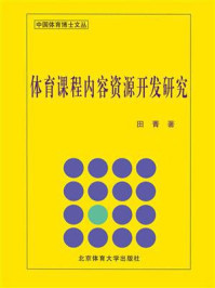 《体育课程内容资源开发研究》-田菁