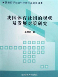 《我国体育社团的现状及发展对策研究》-王旭光