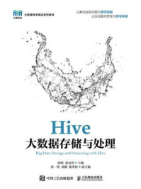 《Hive大数据存储与处理》-何煌