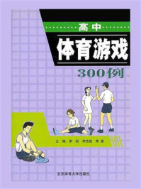 《高中体育游戏300例》-李岩