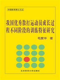 《我国优秀散打运动员成长过程不同阶段的训练特征研究》-毛爱华