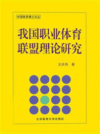 《我国职业体育联盟理论研究》-王庆伟