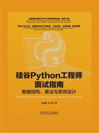 《硅谷Python工程师面试指南：数据结构、算法与系统设计》-任建峰