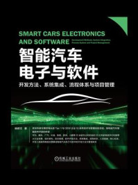 《智能汽车电子与软件：开发方法、系统集成、流程体系与项目管理》-杨修文