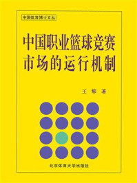 《中国职业篮球竞赛市场的运行机制》-王郓