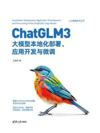 《ChatGLM3大模型本地化部署、应用开发与微调》-王晓华