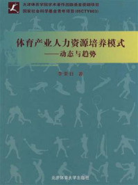 《体育产业人力资源培养模式：动态与趋势》-李荣日