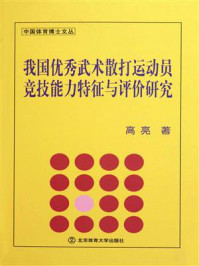 《我国优秀武术散打运动员竞技能力特征与评价研究》-高亮