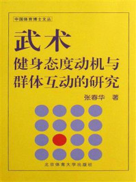 《武术健身态度动机与群体互动的研究》-张春华