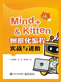 《Mind+＆Kitten 图形化编程实战与进阶》-陈国钏