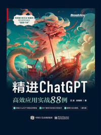 《精进ChatGPT：高效应用实战88例》-王波