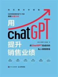 《用ChatGPT提升销售业绩》-孙慧