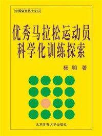 《优秀马拉松运动员科学化训练探索》-杨明