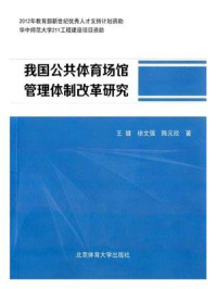 《我国公共体育场馆管理体制改革研究》-王健