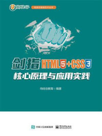 《剑指HTML5+CSS3：核心原理与应用实践》-尚硅谷教育