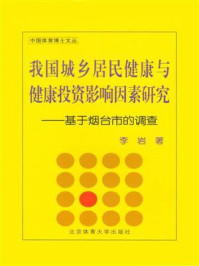 《我国城乡居民健康与健康投资影响因素研究》-李岩