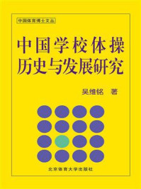 《中国学校体操历史与发展研究》-吴维铭