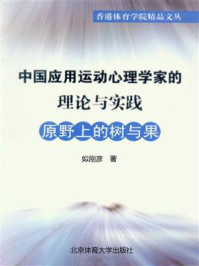 《中国应用运动心理学家的理论与实践：原野上的树与果》-姒刚彦