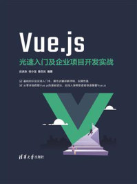 《Vue.js光速入门及企业项目开发实战》-庄庆乐