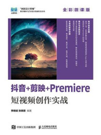 《抖音+剪映+Premiere短视频创作实战（全彩微课版）》-李晓斌