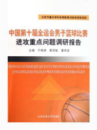 《中国第十届全运会男子篮球比赛进攻重点问题调研报告》-于振峰