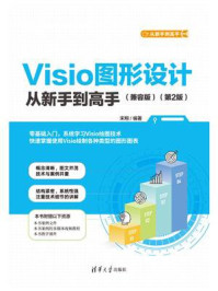 《Visio图形设计从新手到高手（兼容版）（第2版）》-宋翔