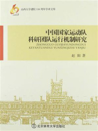 《中国国家运动队科研团队运行机制研究》-赵阳