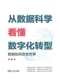 《从数据科学看懂数字化转型：数据如何改变世界》-刘通