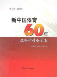 《新中国体育60年理论研讨会文集》-国家体育总局政策法司编