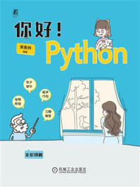 《你好！Python》-关东升