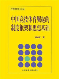 《中国竞技体育崛起的制度框架和思想基础》-刘纯献