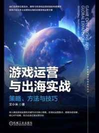 《游戏运营与出海实战：策略、方法与技巧》-艾小米