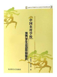 《中国农村学校培养学生运动员的研究》-李建英