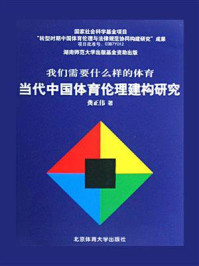 《当代中国体育伦理建构研究》-龚正伟