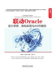 《联动Oracle：设计思想、架构实现与AWR报告》-玉素甫·买买提