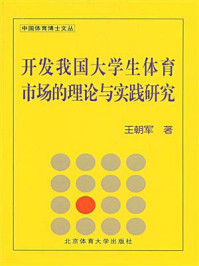 《开发我国大学生体育市场的理论与实践研究》-王朝军