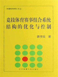 《竞技体育赛事组合系统结构的优化与控制》-袁守龙