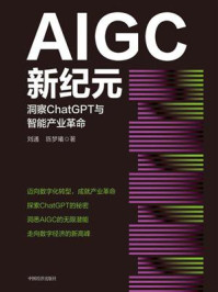 《AIGC新纪元：洞察ChatGPT与智能产业革命》-刘通