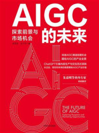 《AIGC的未来：探索前景与市场机会》-陈雪涛