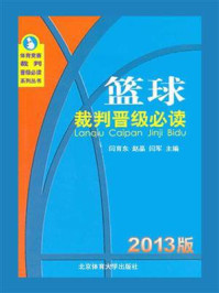 《篮球裁判晋级必读（2013版）》-闫育东